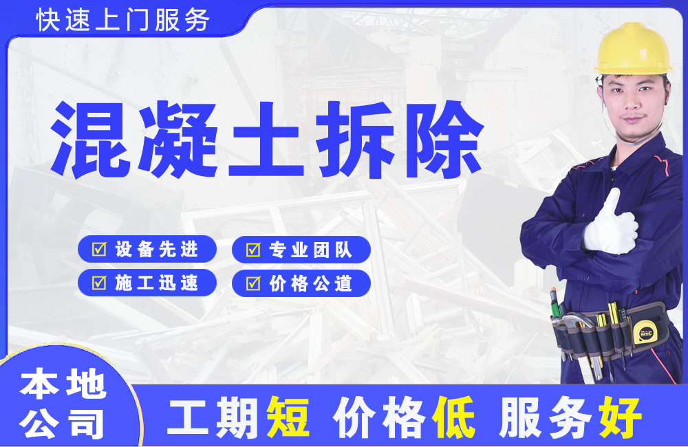 呼兰混凝土拆除